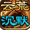 云荒霸业手游官方最新版 v4.4.5