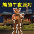 玩具熊的午夜监控游戏官方最新版 v1.0