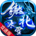 傲北攻速冰雪传奇手游下载官方版 v1.0