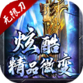 炫酷精品微变手游最新安卓版 v4.4.6