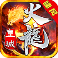 啸风皇城火龙传奇手游官方版 v4.4.7