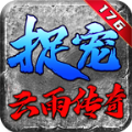 云雨宠物传奇手游官方正版 v4.4.3