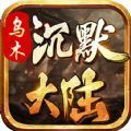 乌木沉默大陆安卓最新版 v4.4.8