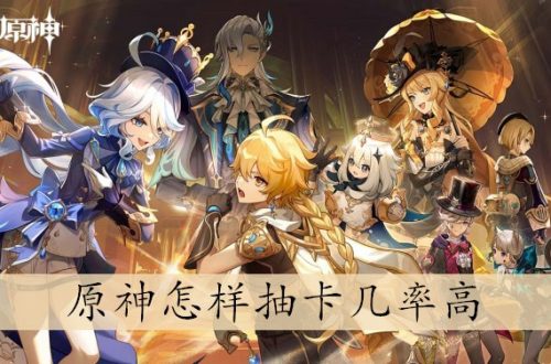 原神怎样抽卡几率高