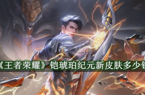 王者荣耀铠琥珀纪元新皮肤多少钱