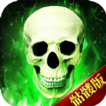骷髅狂暴版官方手游 v1.5.9