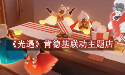 光遇肯德基联动主题店有哪些