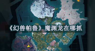 幻兽帕鲁魔渊龙在哪抓