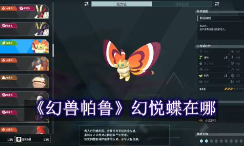幻兽帕鲁幻悦蝶在哪