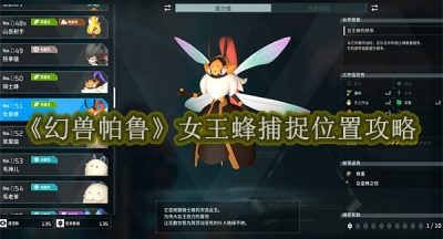 幻兽帕鲁女王蜂捕捉位置攻略