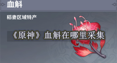 原神血斛在哪里采集
