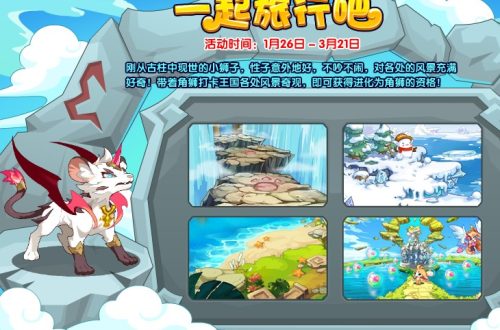 洛克王国一起旅行吧活动怎么玩
