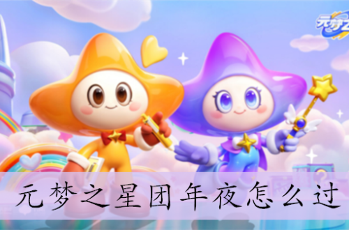 元梦之星团年夜怎么过