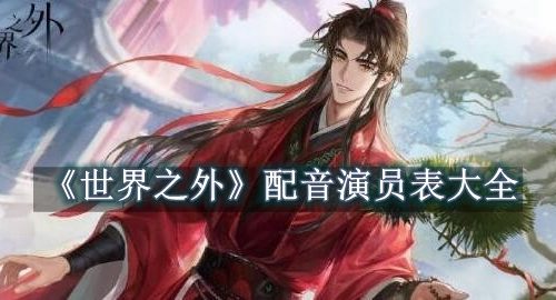 世界之外配音演员表大全