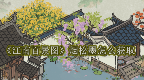 江南百景图烟松墨怎么获取