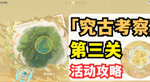 原神究古考察之三怎么做
