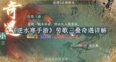 逆水寒手游劳歌三叠奇遇详解