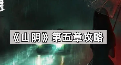 山阴第五章通关攻略