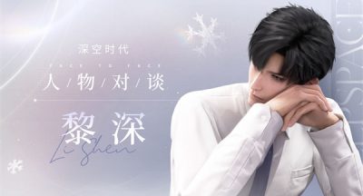 恋与深空黎深人物介绍