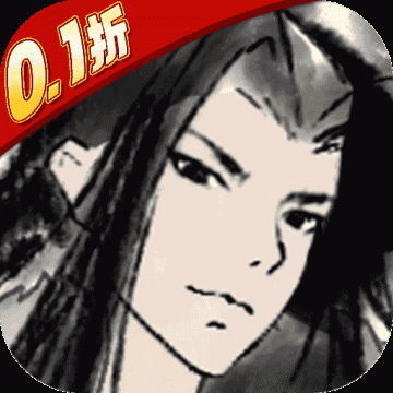 王侯将相 0.1折