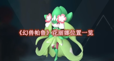 幻兽帕鲁花丽娜在哪