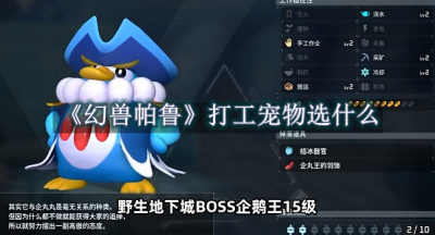 幻兽帕鲁打工宠物选什么