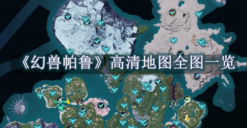 幻兽帕鲁高清地图全图一览