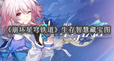 崩坏星穹铁道生存智慧藏宝图