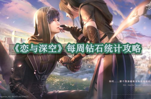 恋与深空每周钻石统计攻略