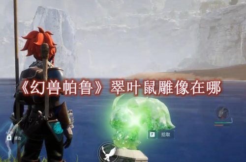 幻兽帕鲁翠叶鼠雕像在哪