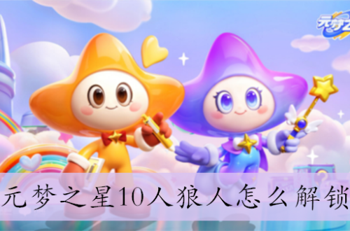 元梦之星10人狼人怎么解锁