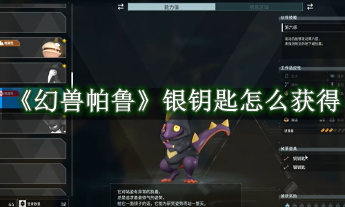 幻兽帕鲁银钥匙怎么获得