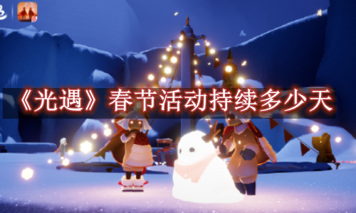 光遇春节活动持续多少天