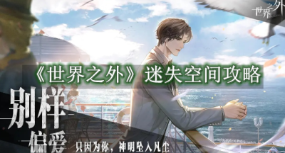 世界之外迷失空间攻略