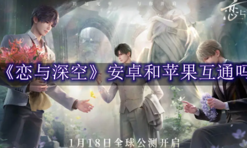恋与深空安卓和苹果互通吗