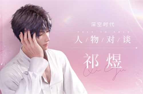 恋与深空祁煜人物介绍