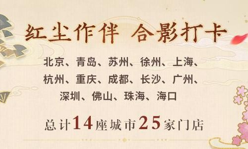 未定事件簿红尘共长生线下打卡店有哪些
