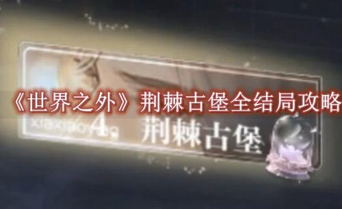世界之外荆棘古堡全结局攻略