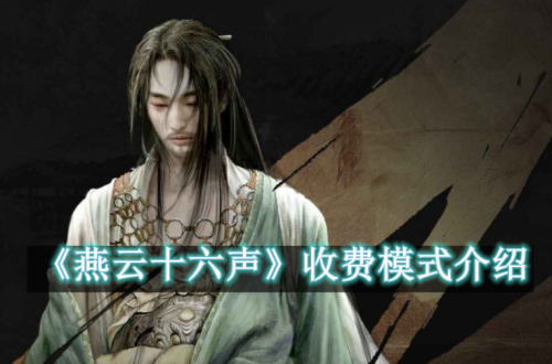 燕云十六声收费模式介绍