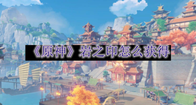 原神岩之印怎么获得