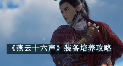 燕云十六声装备培养攻略