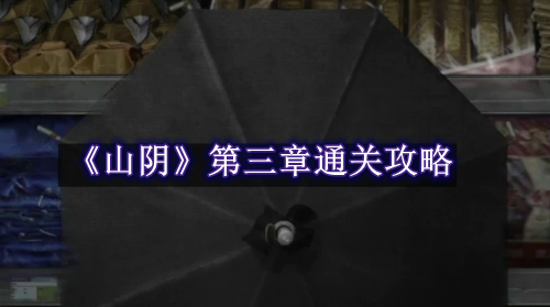 山阴第三章通关攻略