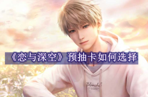 恋与深空预抽卡如何选择