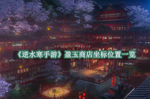 逆水寒手游盈玉商店坐标位置一览