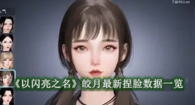 以闪亮之名皎月最新捏脸数据一览