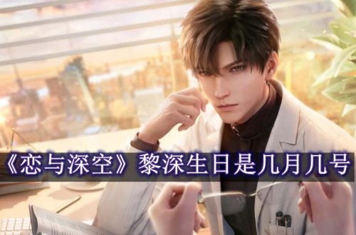 恋与深空黎深生日是几月几号