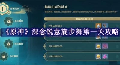 原神深念锐意旋步舞第一关攻略