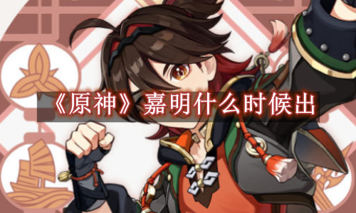 原神嘉明什么时候出