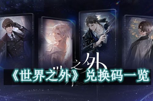 世界之外兑换码一览