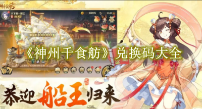神州千食舫兑换码大全
